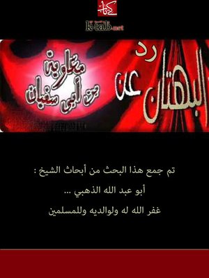 cover image of رد البهتان عن معاوية بن أبي سفيان